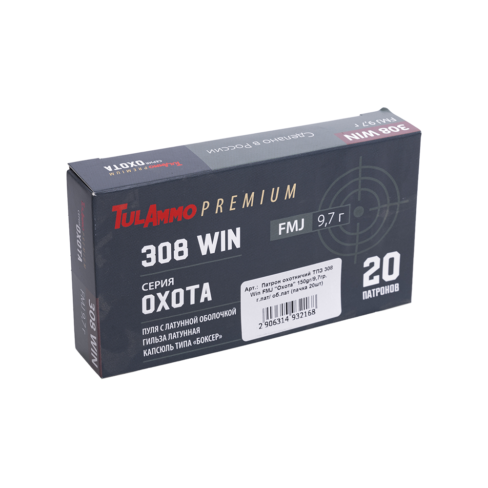 Патрон охотничий ТПЗ 308 Win FMJ "Охота" 150gr/9,7гр. г.лат/ об.лат (пачка 20шт). Фото №1 Патрон охотничий ТПЗ 308 Win FMJ "Охота" 150gr/9,7гр. г.лат/ об.лат (пачка 20шт). Фото №1