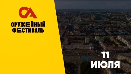 Оружейный фестиваль Челябинск