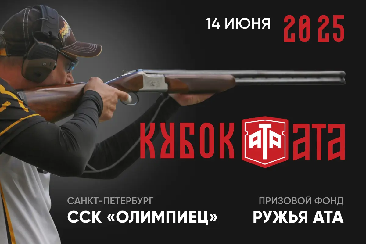 Кубок ATA ARMS - не пропустите!