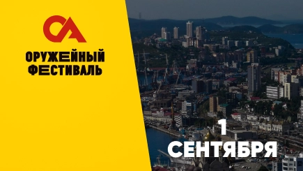 Оружейный фестиваль Владивосток