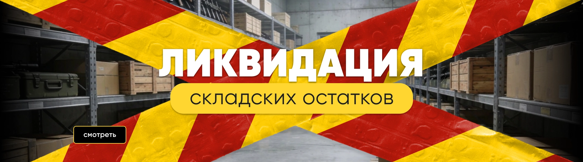 ЛиквиDUCKция товаров!