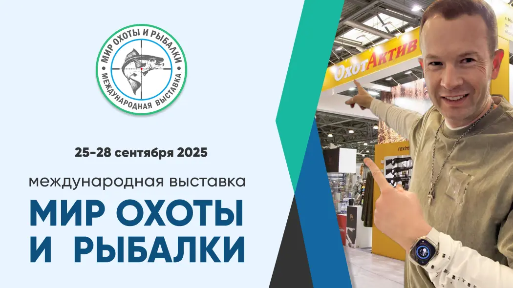 Приглашаем окунуться в Мир охоты и рыбалки!