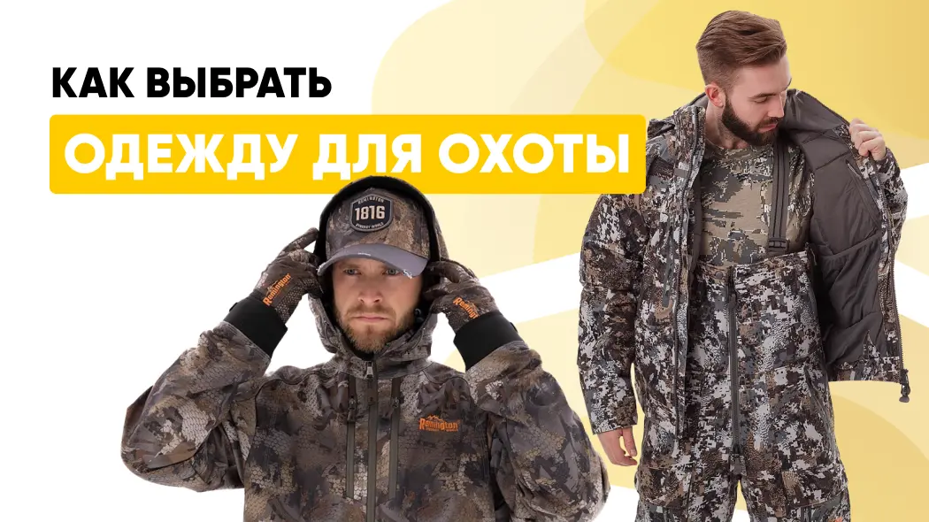 Как выбрать охотничью одежду: сезонность, материалы, функциональность и уход