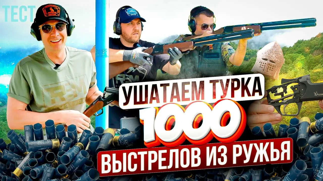 Тест! 1000 выстрелов из новой турецкой двустволки Altobelli.