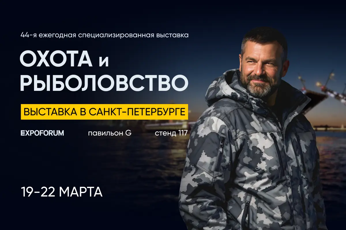 Впервые в Санкт-Петербурге: ОхотАктив на "Охота и рыболовство" 2026