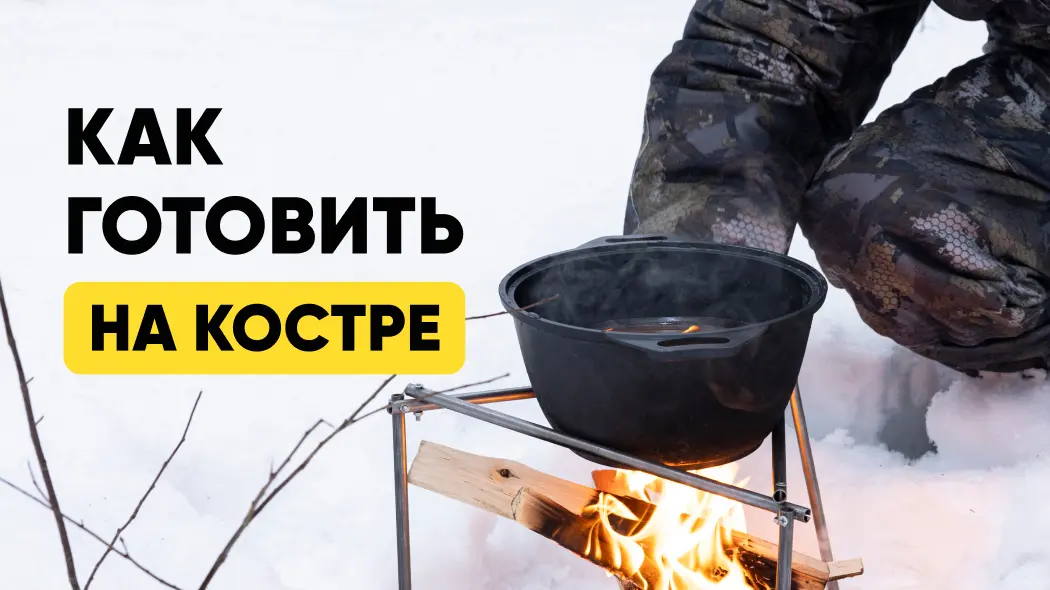 Как готовить на костре?