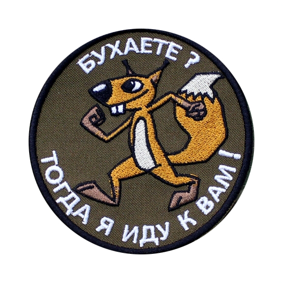 Брелок "Бухаете, я иду к вам". Фото №2 Брелок "Бухаете, я иду к вам". Фото №2