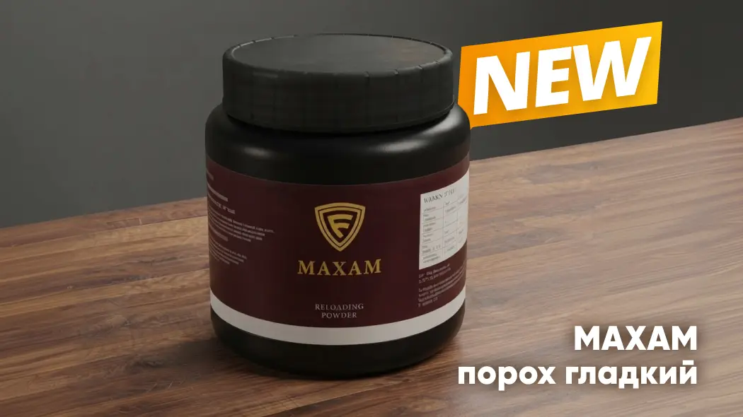 Новинка: импортный порох для патронов 12 калибра MAXAM PSB03 NS