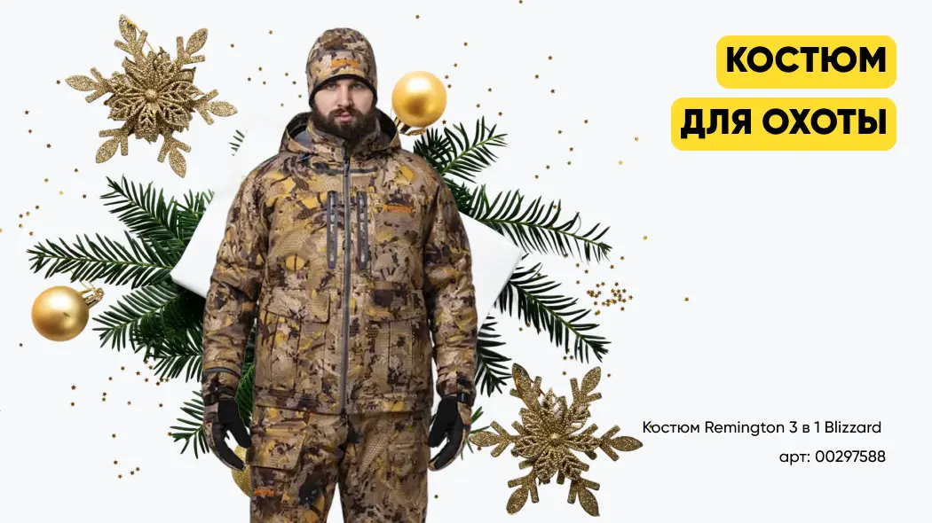 подарок охотнику