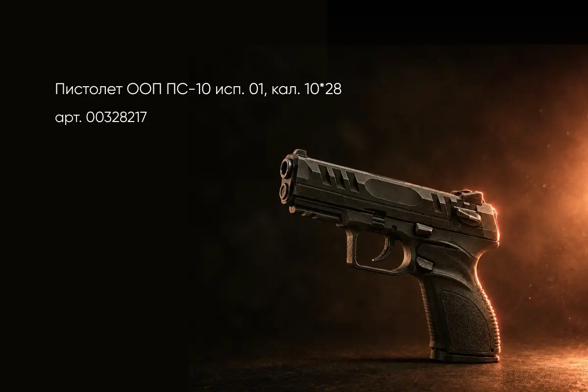 пистолет пс 10