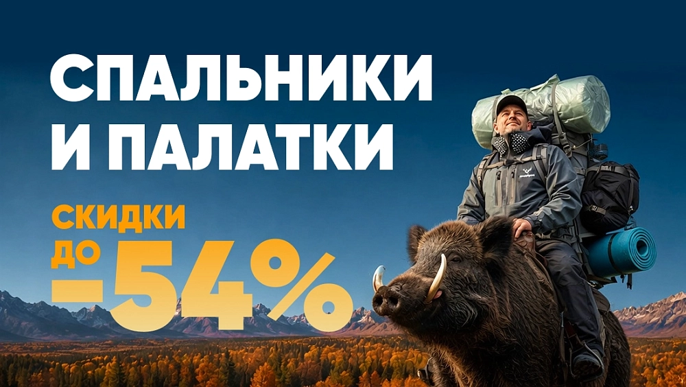 Спальники и палатки до -54%