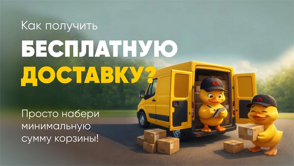 Бесплатная доставка