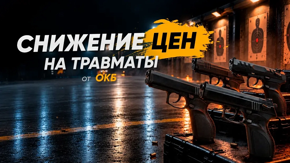 Снижение цен на травматы от ОКБ