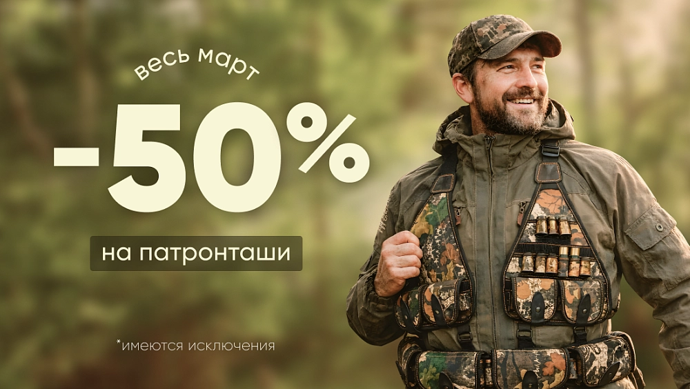 Скидка -50% на патронташи