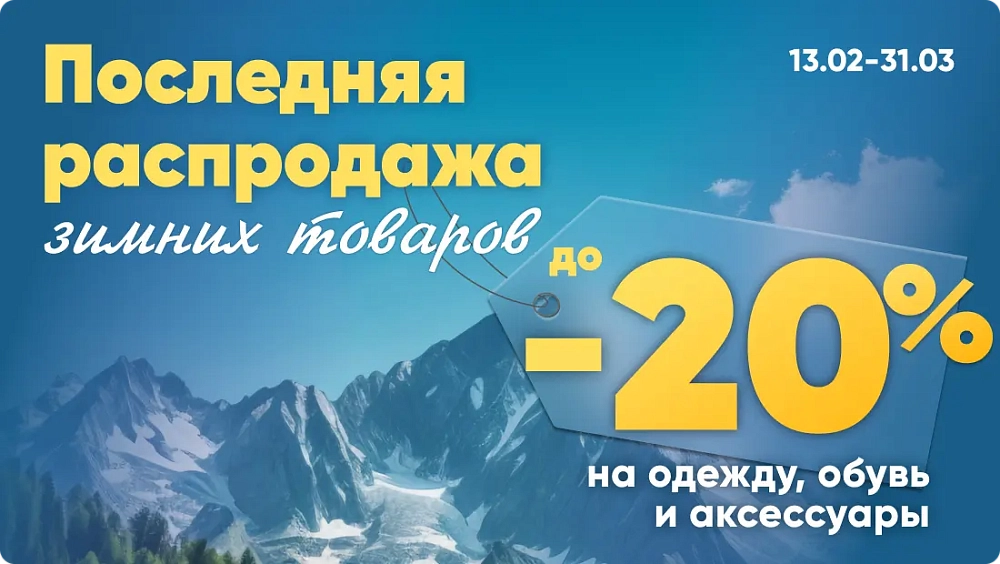 Последняя распродажа зимы