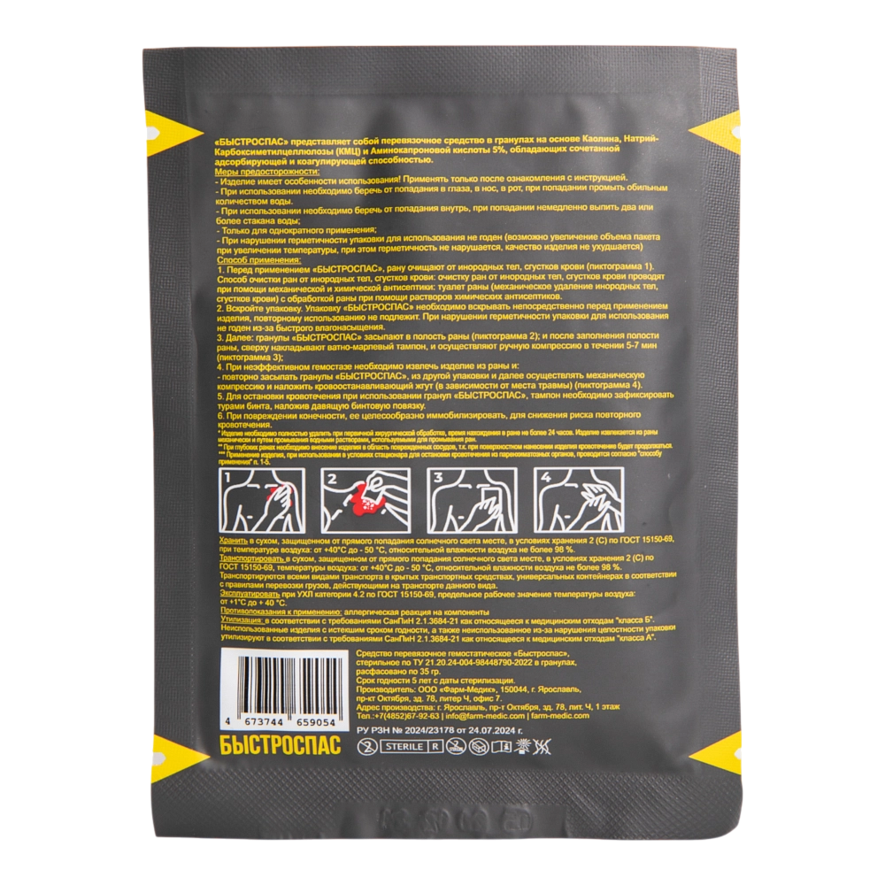 Средство (в гранулах) гемостатическое стерильное перевязочное "Быстроспас" на основе каолина, 35 гр. Фото №2
