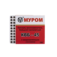 Капсюль "КВБ 45" пистолетный 1 шт (100 шт в пачке)