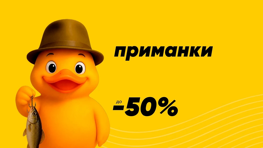 Приманки до -50%