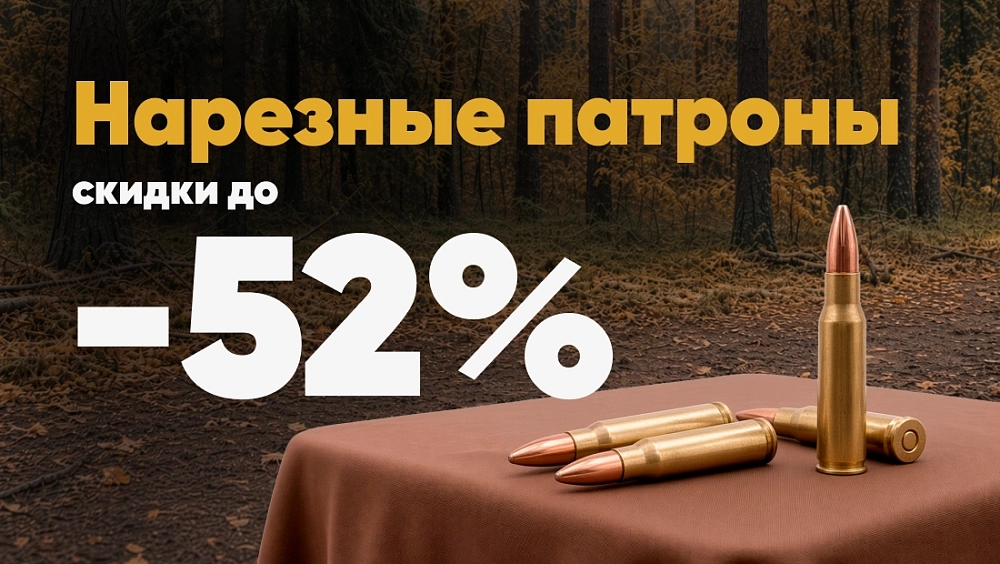Нарезные патроны до -52%
