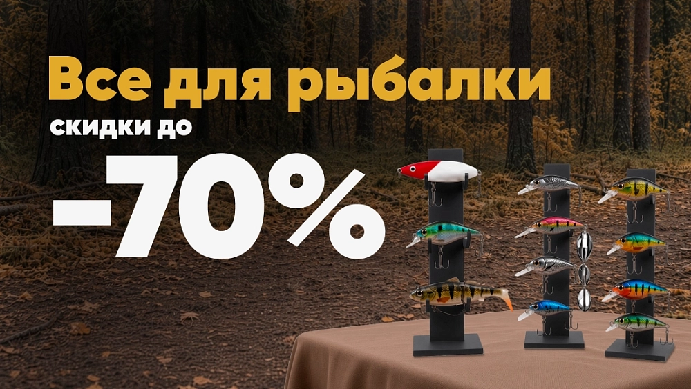 Товары для рыбалки до -70%