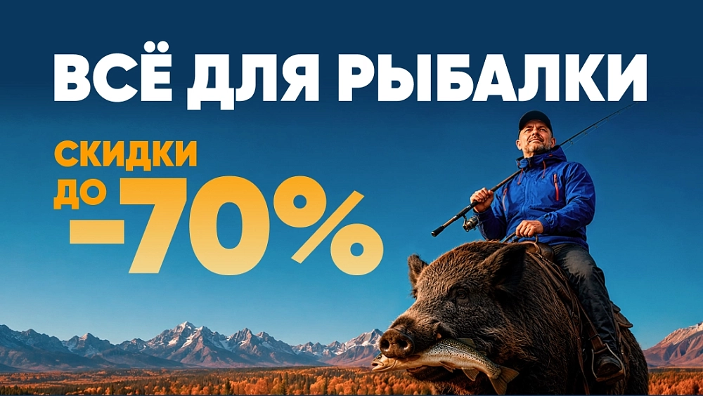 Товары для рыбалки до -70%