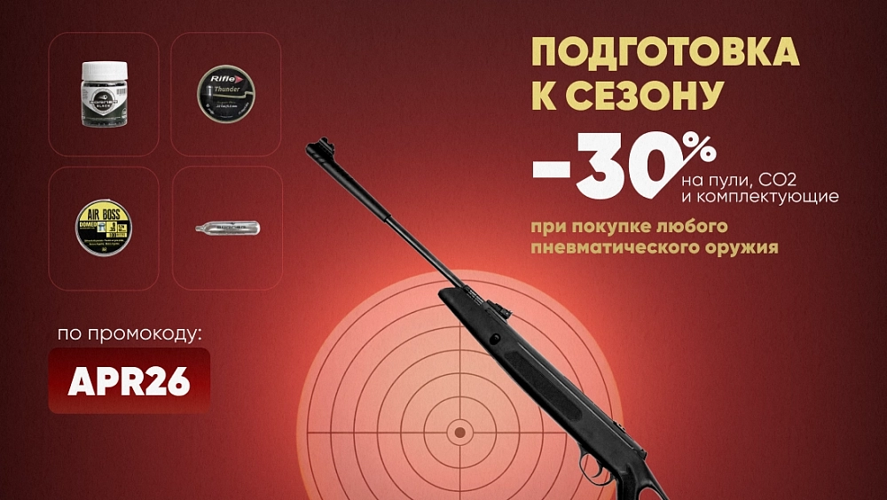 Подготовка к сезону -30%