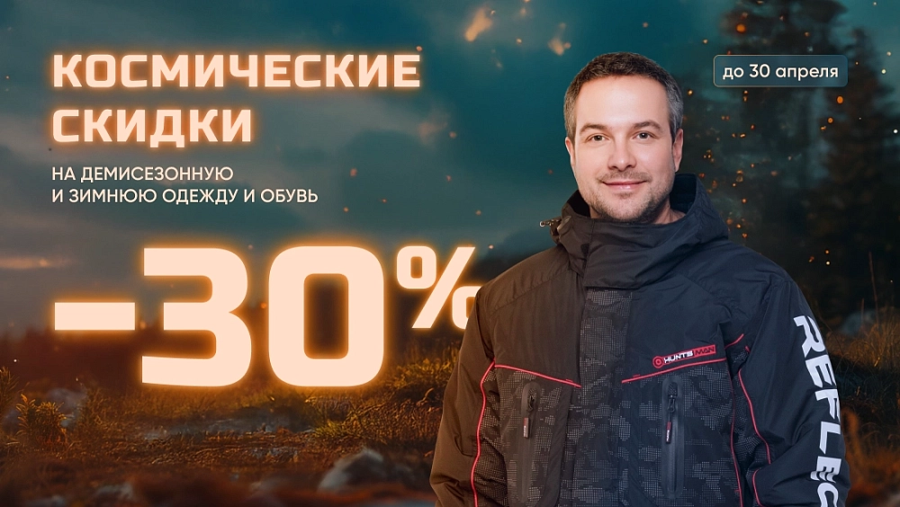 -30% на одежду и обувь