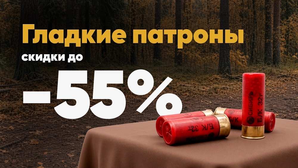 Гладкие патроны до -55%