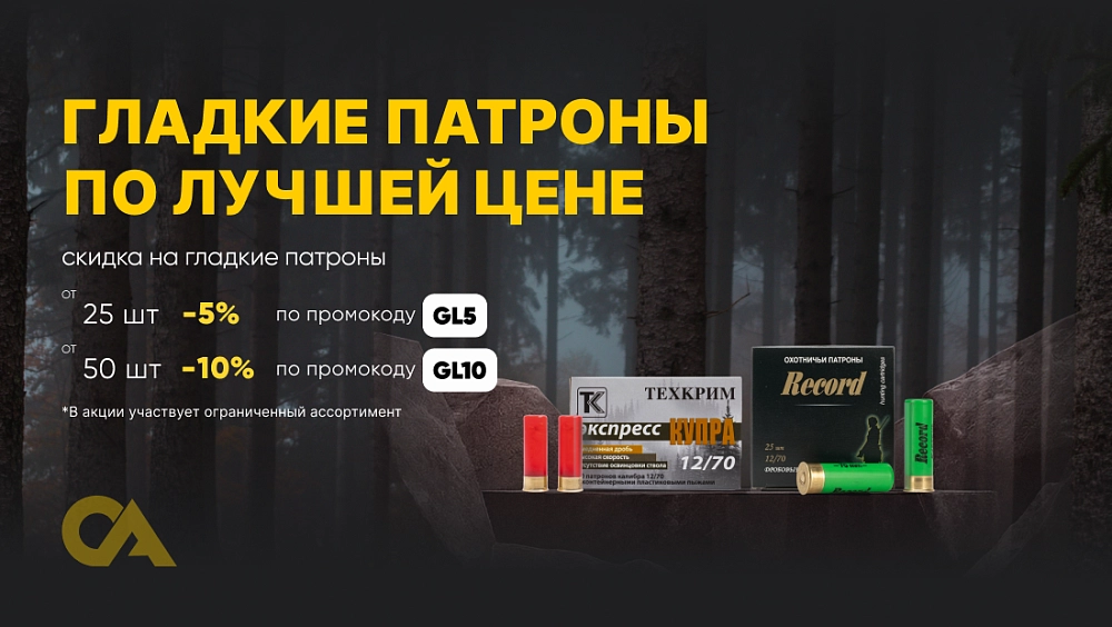 Скидка на гладкие патроны от количества (ПУЛЯ и КАРТЕЧЬ)