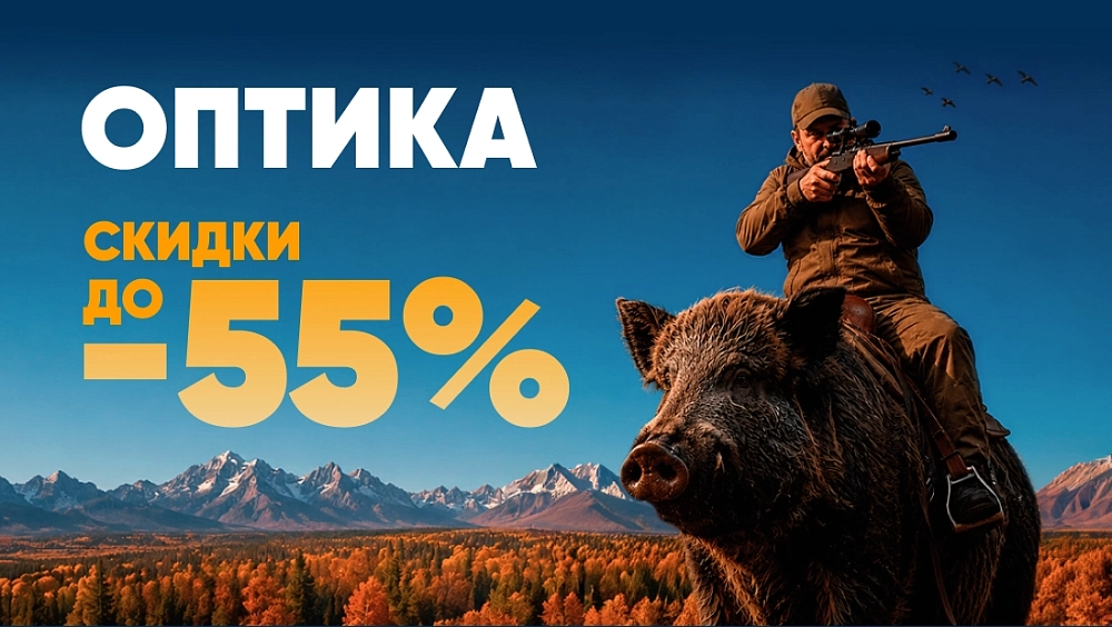 Оптика до -55%