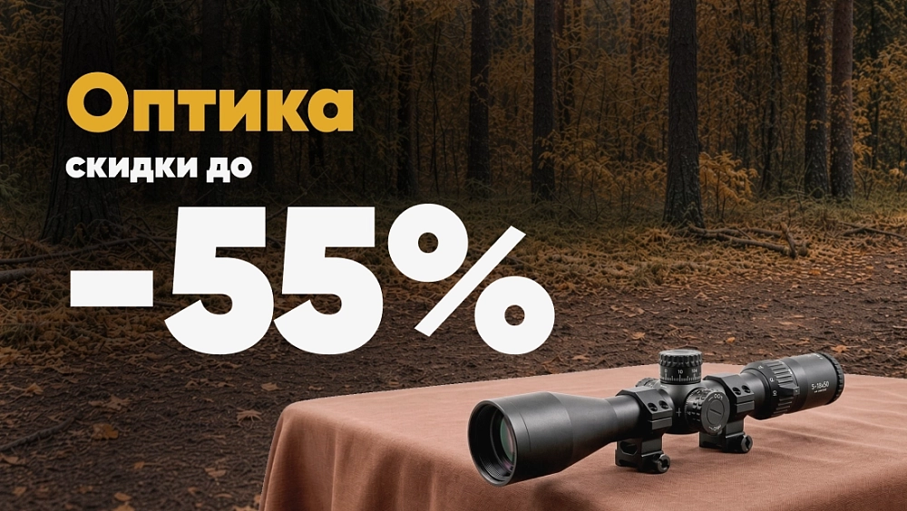 Оптика до -55%
