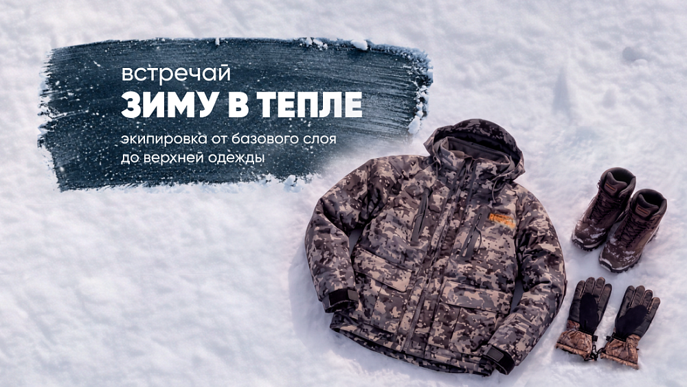 Встречай зиму в тепле
