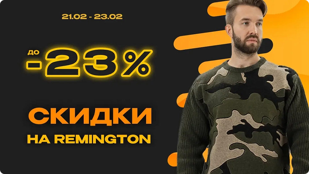 Акция Ремингтон к 23 февраля