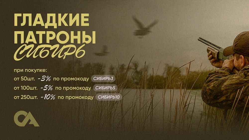 Каскад скидок на патроны СИБИРЬ