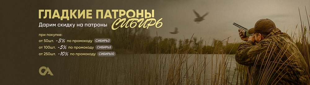 Каскад скидок на патроны СИБИРЬ