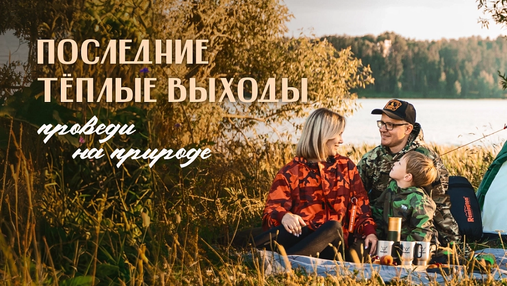 Последние теплые выходные