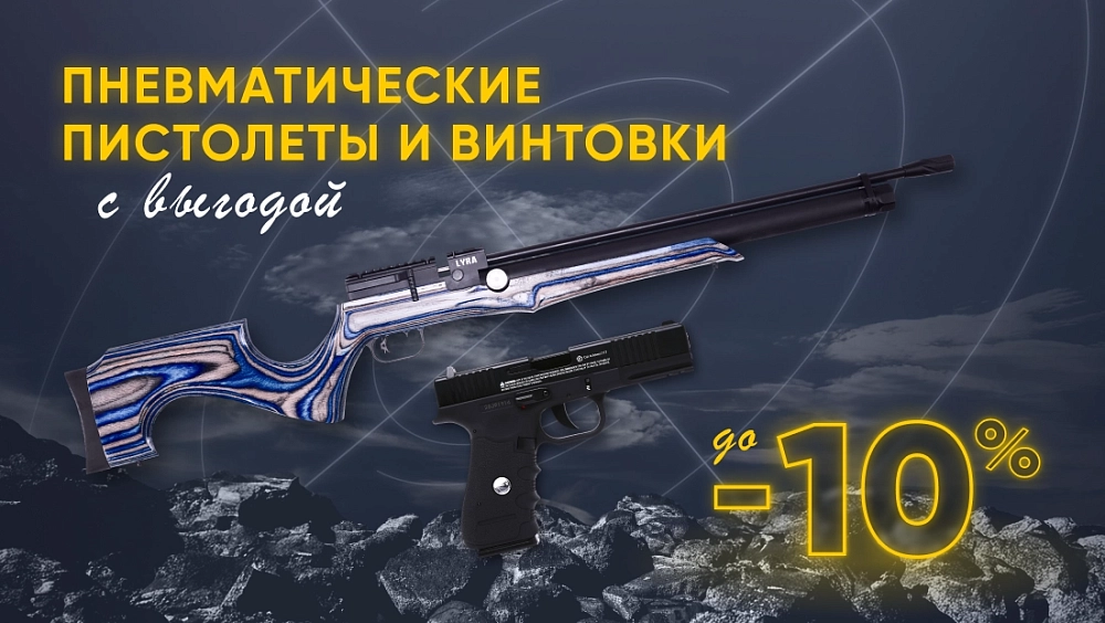 Пневматические пистолеты и винтовки с выгодой