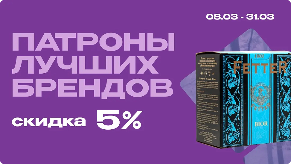 Акция на патроны в ассортименте 5%