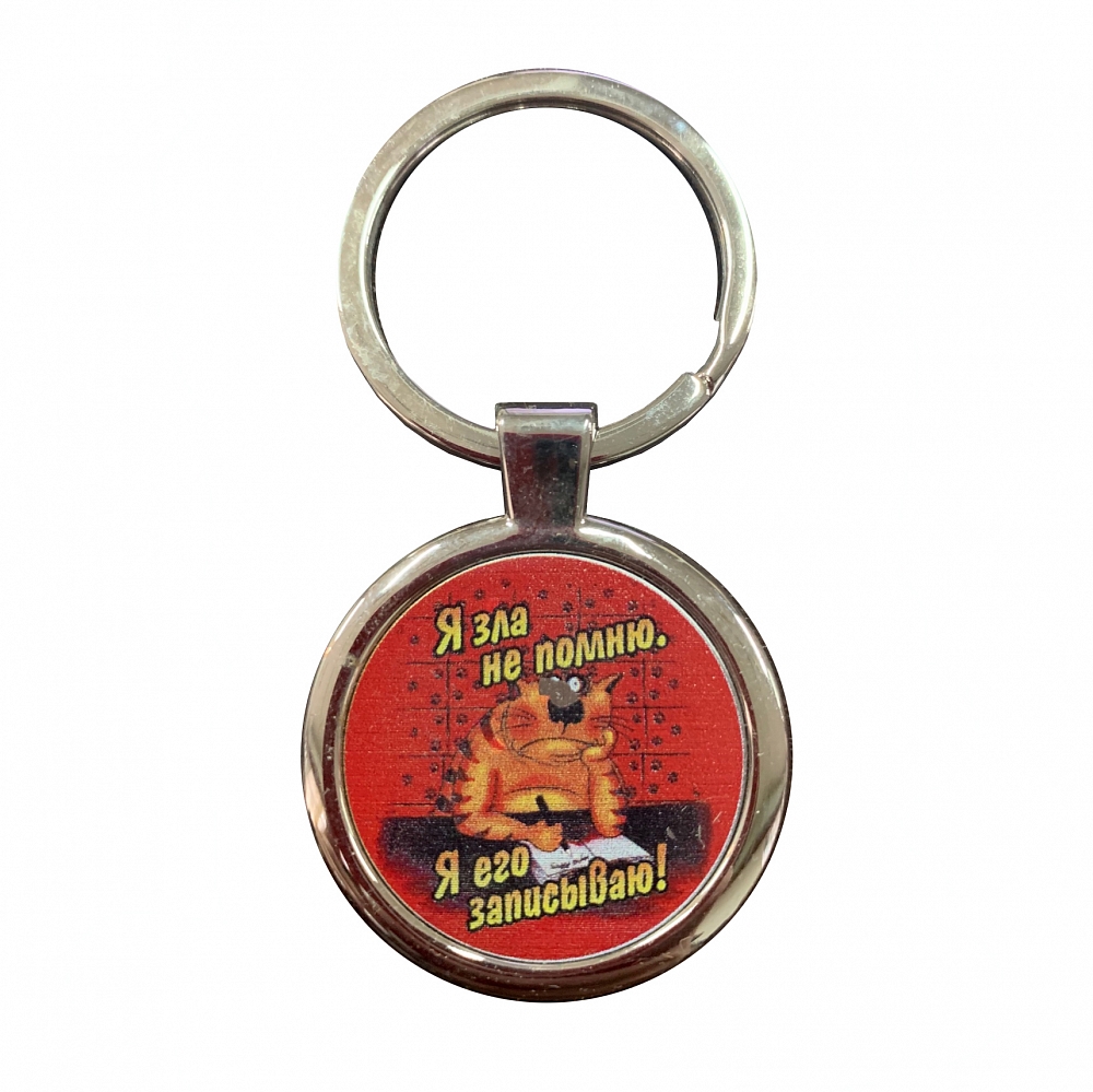 Брелок "Я зла не помню, я его записываю". Фото №1 Брелок "Я зла не помню, я его записываю". Фото №1