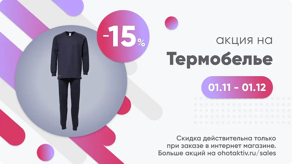 Зима не страшна: термобелье по суперцене!