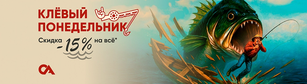 Клёвый понедельник