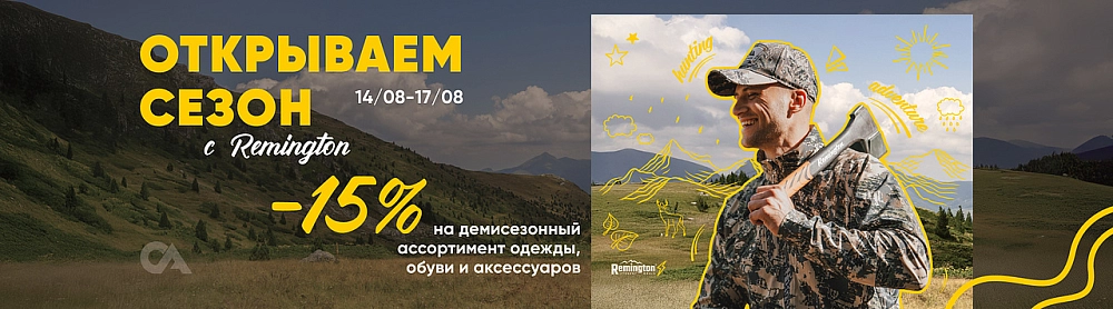 -15% на демисезонный ассортимент Remington