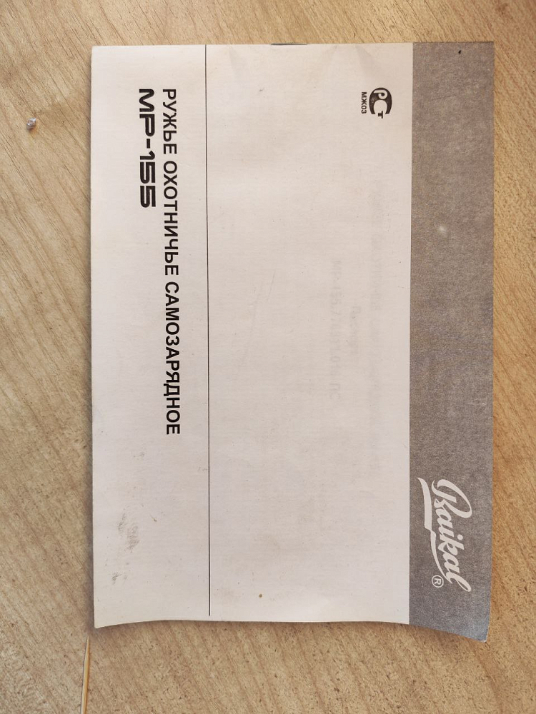 Baikal МР-155 кал.12х76. Фото №5