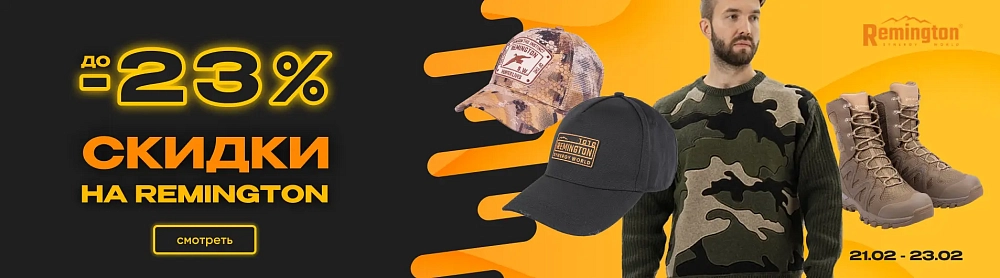 Акция Ремингтон к 23 февраля