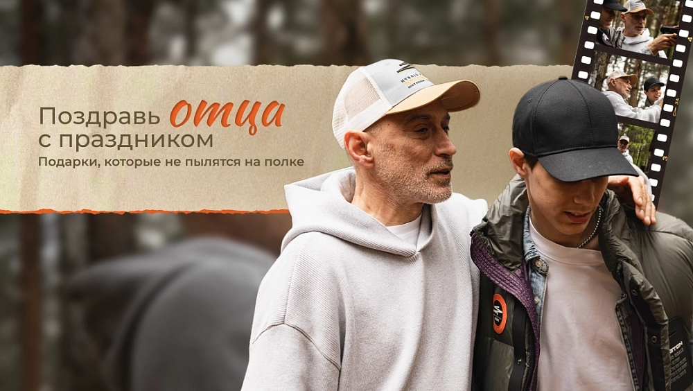 Поздравь отца с праздником