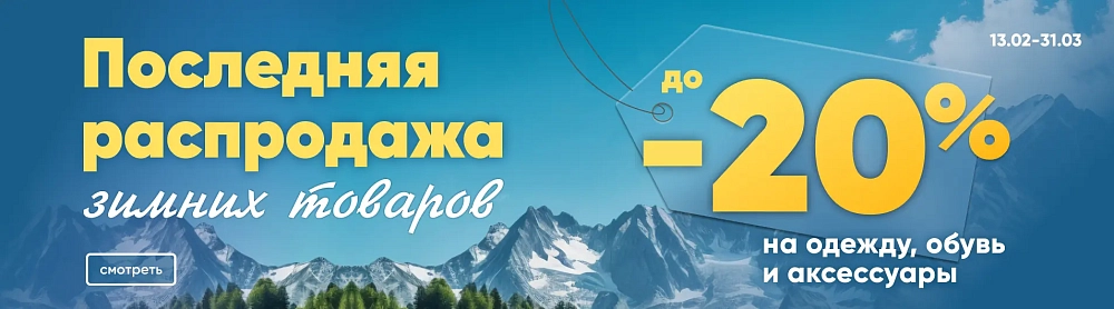 Последняя распродажа зимы