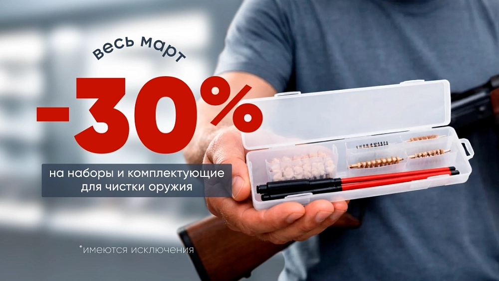 Скидка -30% на наборы и комплектующие для чистки оружия