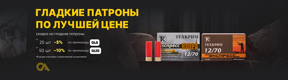 Скидка на гладкие патроны от количества (ПУЛЯ и КАРТЕЧЬ)