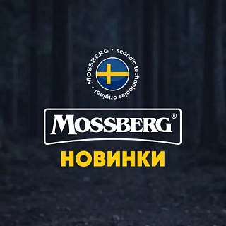 MOSSBERG новинки