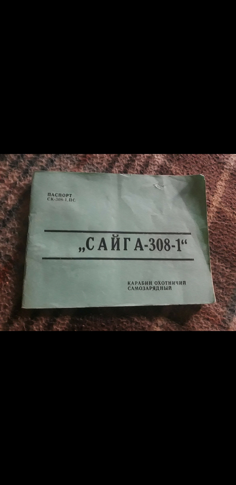 Сайга Сайга 308 - 1 кал.308Win. Фото №2